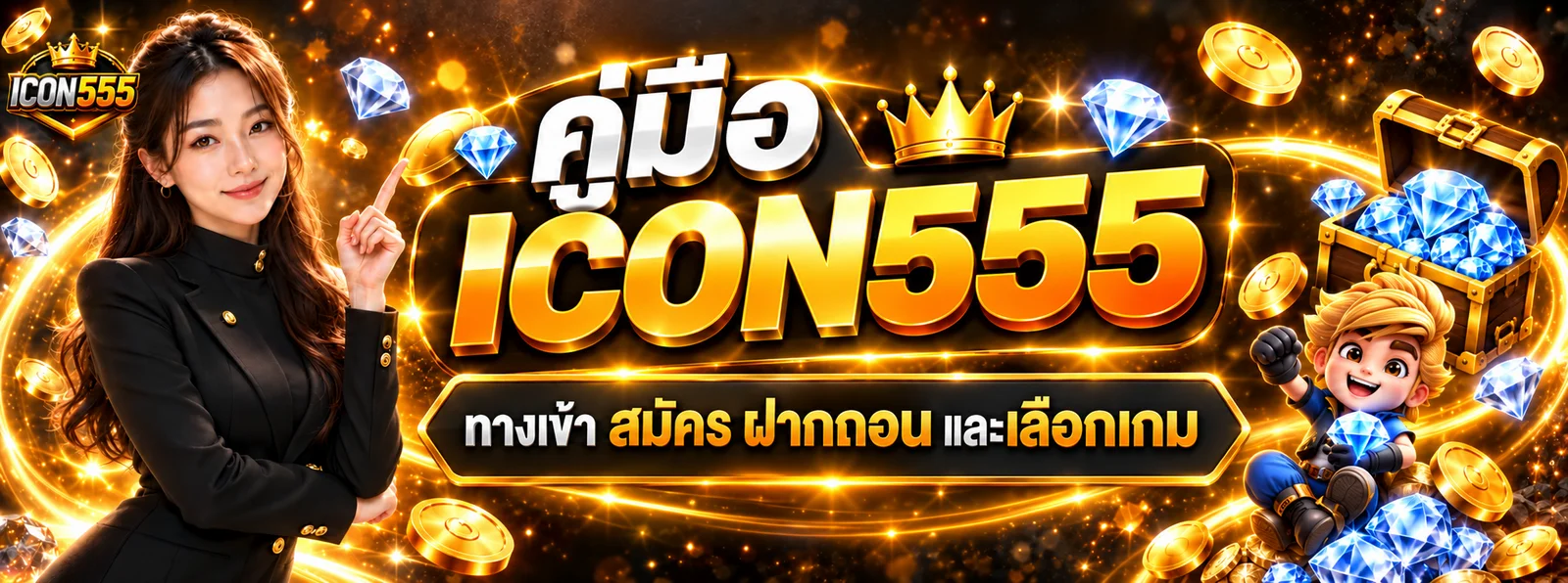 ICON555 คู่มือมือใหม่ ทางเข้า สมัคร ฝากถอน และเลือกเกม