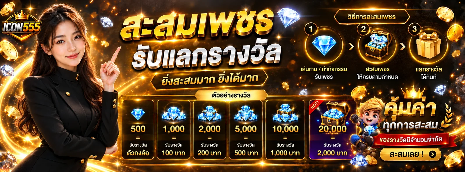 แบนเนอร์สะสมเพชร ICON555 โปรโมชั่น